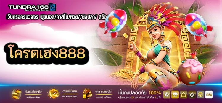 โครตเฮง888